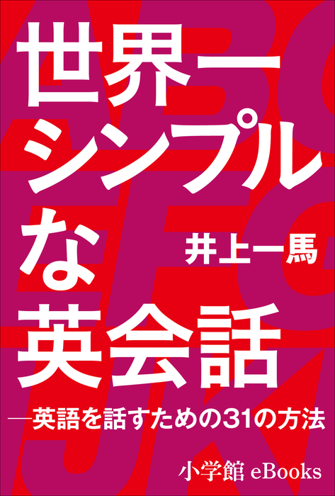 世界一シンプルな英会話 英語を話すための３１の方法 実用 井上一馬 電子書籍試し読み無料 Book Walker