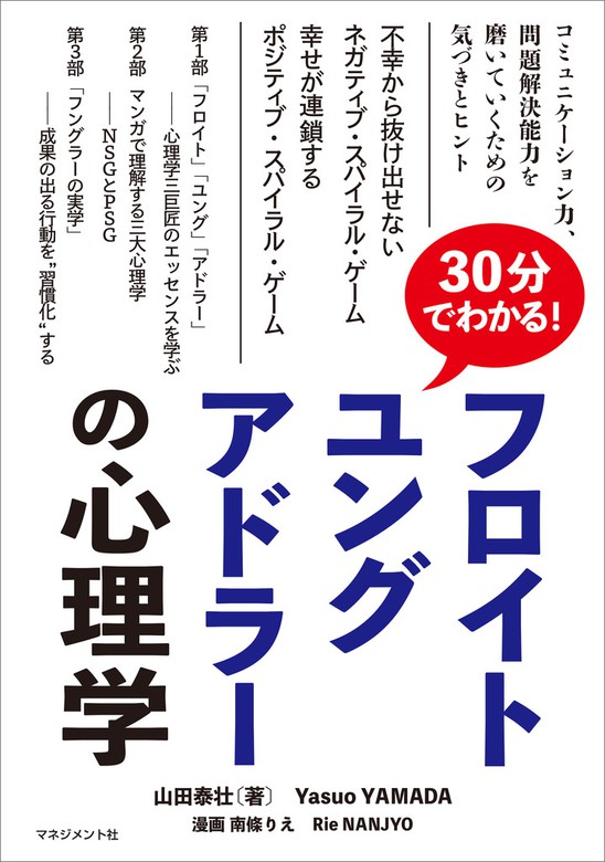 30分でわかる フロイト ユング アドラーの心理学 実用 山田泰壮 電子書籍試し読み無料 Book Walker