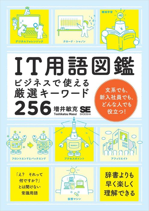 IT用語図鑑 ビジネスで使える厳選キーワード256 - 実用 増井敏克：電子