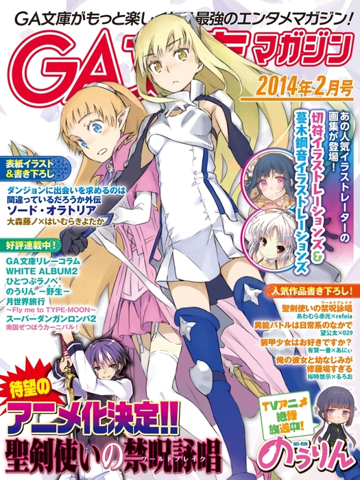 Ga文庫マガジン ２０１４年２月号 ライトノベル ラノベ Ga文庫編集部 ｇａ文庫 電子書籍ストア Book Walker