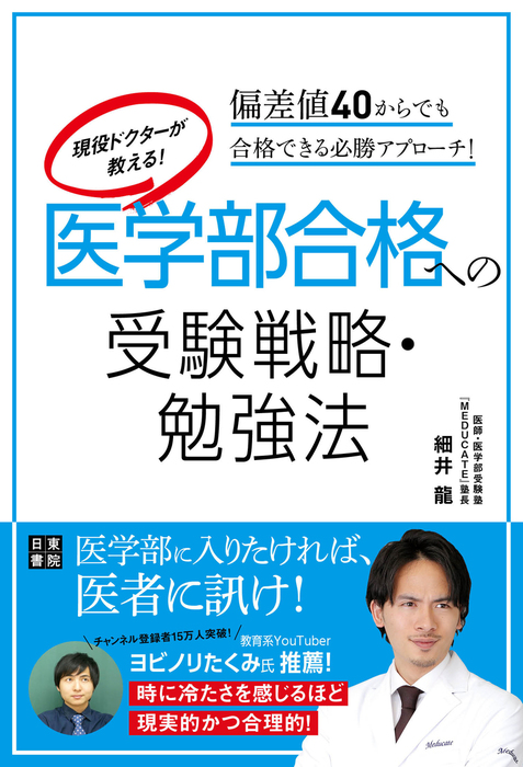 現役ドクターが教える！ 医学部合格への受験戦略・勉強法 - 実用 細井