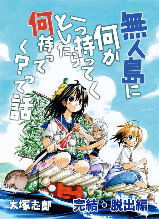 最新刊 無人島に何か一つ持ってくとしたら何持ってく って話１０ 完結 脱出編 マンガ 漫画 同人誌 個人出版 大塚志郎 うみはん 電子書籍試し読み無料 Book Walker