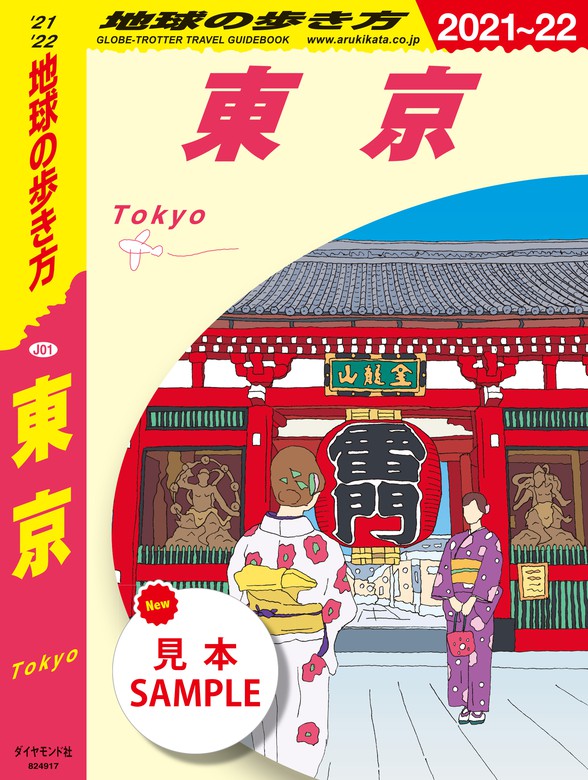 地球の歩き方 J01 東京 21 22 見本 実用 地球の歩き方編集室 地球の歩き方books 電子書籍試し読み無料 Book Walker