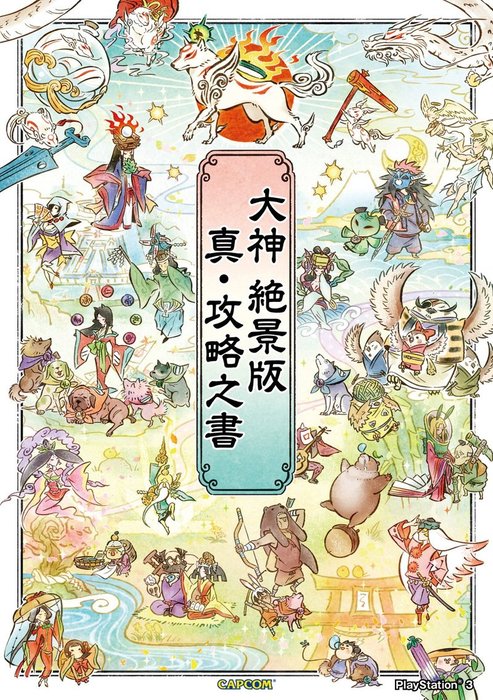 大神 絶景版 真 攻略之書 ゲーム 株式会社カプコン カプコンf 電子書籍試し読み無料 Book Walker