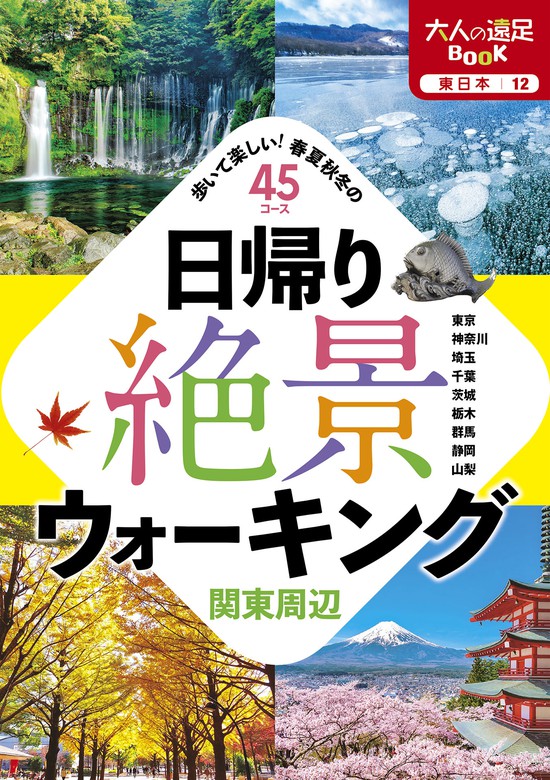 BOOK☆WALKER　実用　関東周辺　日帰り絶景ウォーキング　JTBパブリッシング（大人の遠足BOOK）：電子書籍試し読み無料