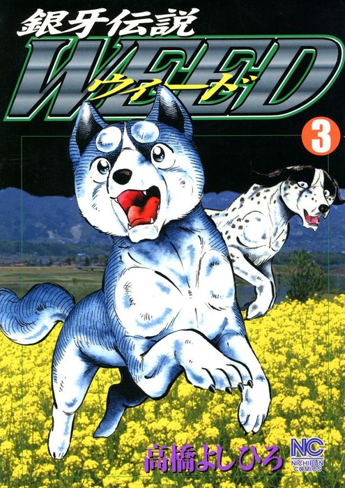 銀牙伝説ウィード 3 マンガ 漫画 高橋よしひろ ニチブンコミックス 電子書籍試し読み無料 Book Walker 銀牙伝説ウィード 3 マンガ 漫画 高橋よしひろ ニチブンコミックス 電子書籍試し読み無料 Book Walker