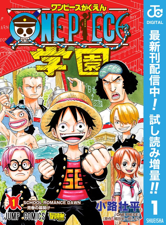 One Piece学園 期間限定試し読み増量 マンガ 漫画 電子書籍無料試し読み まとめ買いならbook Walker