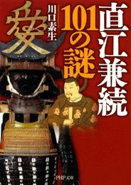 直江兼続101の謎 - 実用 川口素生（PHP文庫）：電子書籍試し読み無料 