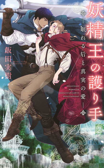 電子限定おまけ付き 妖精王の護り手 眠れる后と真実の愛 ライトノベル ラノベ Bl ボーイズラブ 飯田実樹 亜樹良のりかず リンクスロマンス 電子書籍試し読み無料 Book Walker