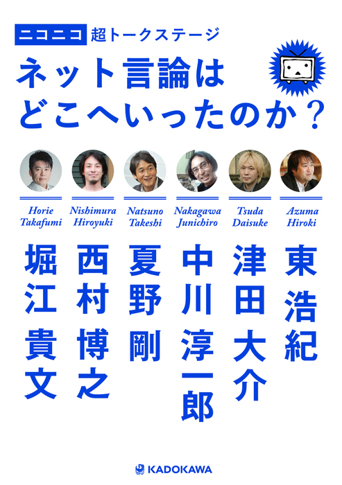 ニコニコ超トークステージ ネット言論はどこへいったのか 実用 東浩紀 津田大介 中川淳一郎 夏野剛 西村博之 堀江貴文 角川学芸出版単行本 電子書籍試し読み無料 Book Walker