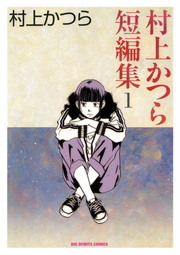 村上かつら短編集 １ マンガ 漫画 村上かつら ビッグコミックス 電子書籍試し読み無料 Book Walker