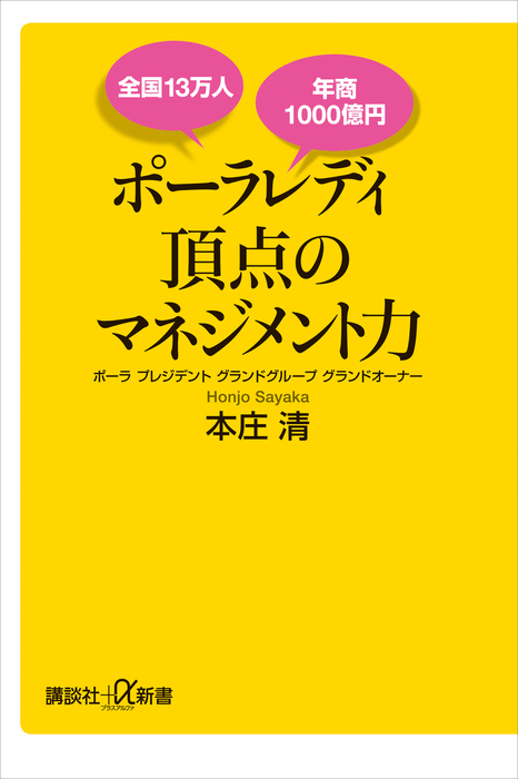 全国１３万人 年商１０００億円 ポーラレディ 頂点のマネジメント力 新書 本庄清 講談社 A新書 電子書籍試し読み無料 Book Walker