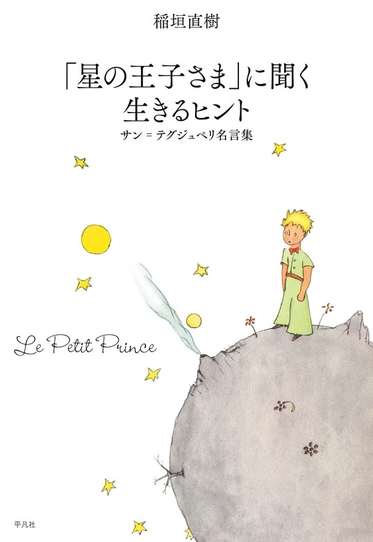 星の王子さま に聞く 生きるヒント 実用 稲垣直樹 電子書籍試し読み無料 Book Walker