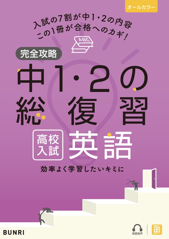 英語　文理編集部：電子書籍試し読み無料　高校入試　実用　中1・2の総復習　完全攻略　BOOK☆WALKER