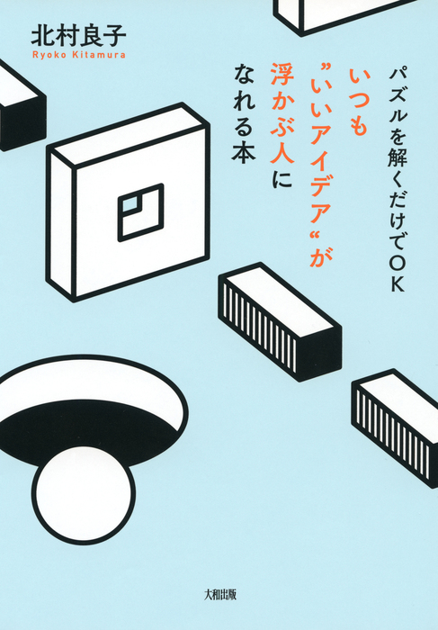 パズルを解くだけでok いつも いいアイデア が浮かぶ人になれる本 大和出版 実用 北村良子 大和出版 電子書籍試し読み無料 Book Walker