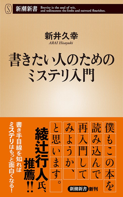 書きたい人のためのミステリ入門 新潮新書 新書 新井久幸 新潮新書 電子書籍試し読み無料 Book Walker