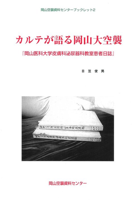 カルテが語る岡山大空襲-岡山医科大学皮膚科泌尿器科教室患者日誌