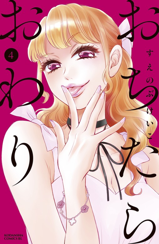 おちたらおわり ４ マンガ 漫画 すえのぶけいこ Be Love 電子書籍試し読み無料 Book Walker