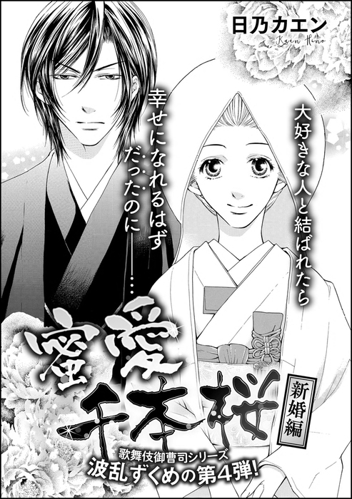 最終巻 蜜愛千本桜 単話版 新婚編 マンガ 漫画 日乃カエン 無敵恋愛s Girl 電子書籍試し読み無料 Book Walker