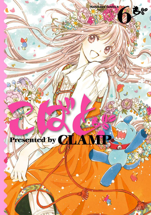 最終巻】こばと。(6) - マンガ（漫画） CLAMP（角川コミックス・エース ...