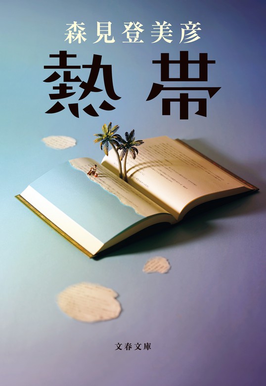 熱帯 - 文芸・小説 森見登美彦（文春文庫）：電子書籍試し読み無料