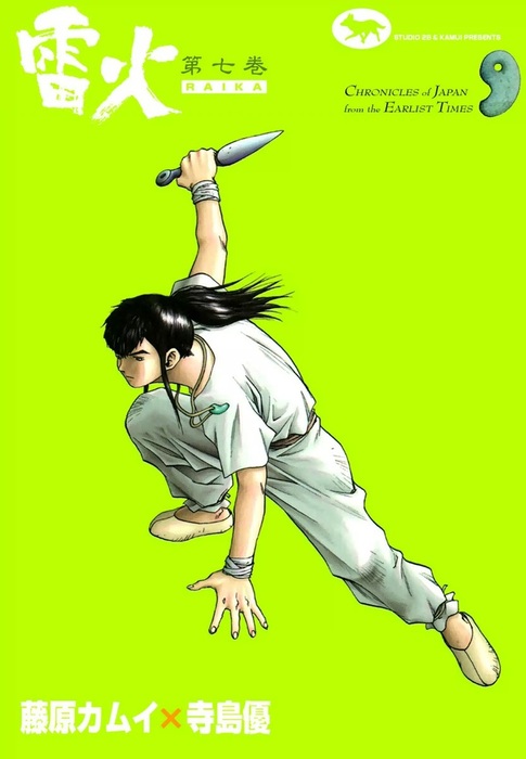 雷火 雷火 1~7まで 藤原カムイ （7） - マンガ（漫画） 藤原カムイ