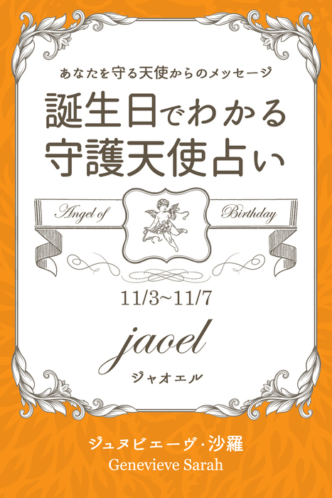 １１月３日 １１月７日生まれ あなたを守る天使からのメッセージ 誕生日でわかる守護天使占い 実用 電子書籍無料試し読み まとめ買いならbook Walker