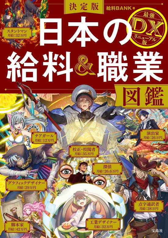 最新刊】決定版 日本の給料＆職業図鑑 最強DXリニューアル版 - 実用