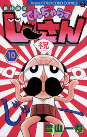 絶体絶命 でんぢゃらすじーさん １０ マンガ 漫画 曽山一寿 てんとう虫コミックス 電子書籍試し読み無料 Book Walker