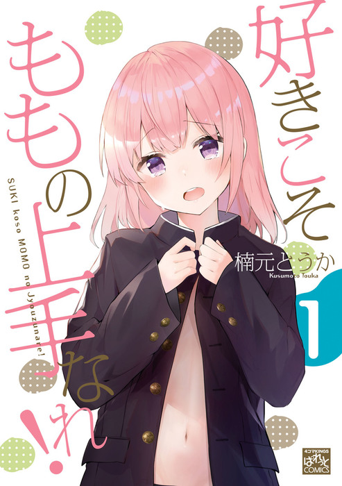 好きこそももの上手なれ!: 1 - マンガ（漫画） 楠元 とうか（4コマKINGSぱれっとコミックス）：電子書籍試し読み無料 -  BOOK☆WALKER -