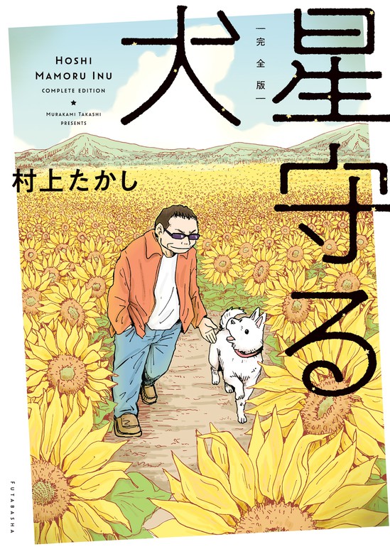 星守る犬 続・星守る犬 - 青年漫画