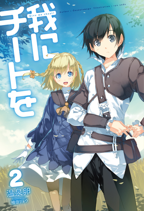 我にチートを2 新文芸 ブックス 温泉卵 植田リョウ Hj Novels 電子書籍試し読み無料 Book Walker