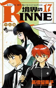 境界のrinne １７ マンガ 漫画 高橋留美子 少年サンデーコミックス 電子書籍試し読み無料 Book Walker