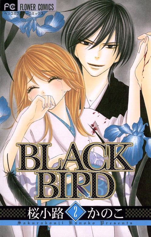 Black Bird ２ 期間限定 無料お試し版 マンガ 漫画 桜小路かのこ フラワーコミックス 電子書籍ストア Book Walker