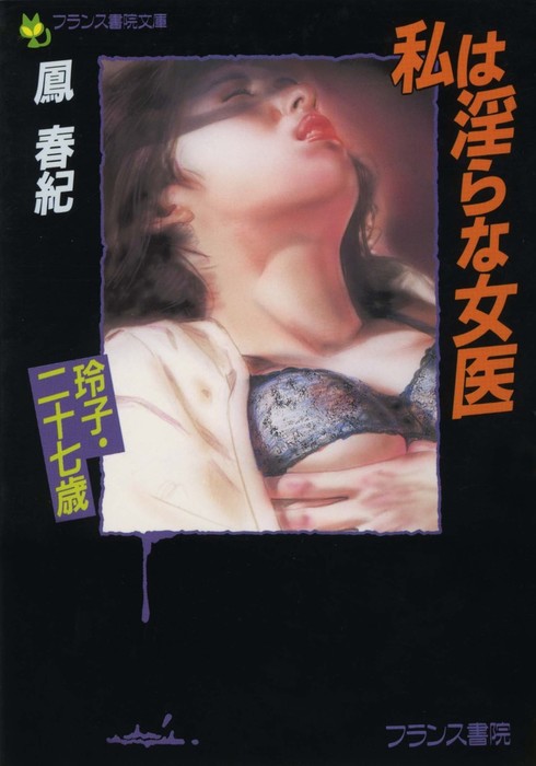 私は淫らな女医 玲子・二十七歳 - 文芸・小説 鳳春紀（フランス書院