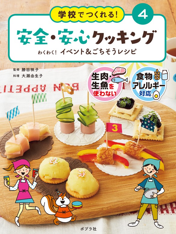 10歳からのお料理教室 : はじめてでもおいしい!楽しい! - 住まい