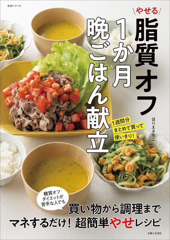 やせる脂質オフ1か月晩ごはん献立 - 実用 ほりえさちこ：電子書籍試し 