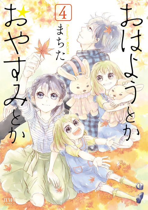 おはようとかおやすみとか ４巻 マンガ 漫画 まちた ゼノンコミックス 電子書籍試し読み無料 Book Walker