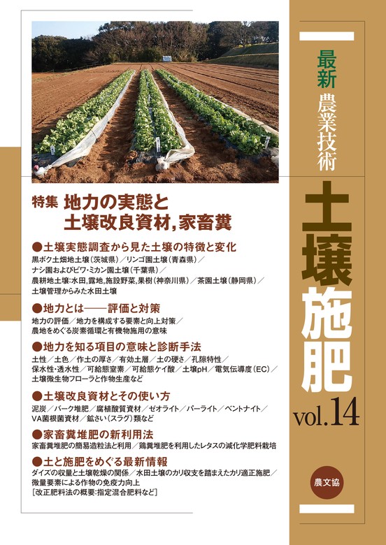 最新農業技術 土壌施肥Vol.14 - 実用 農文協：電子書籍試し読み無料
