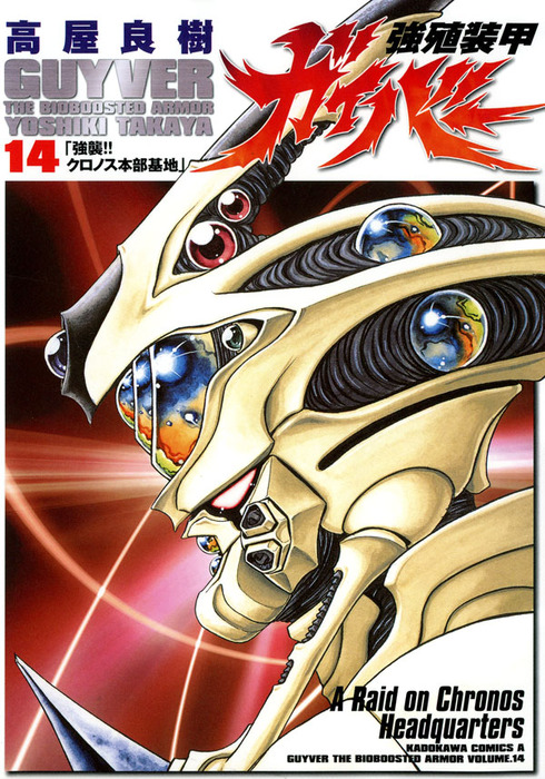 強殖装甲ガイバー(14) - マンガ（漫画） 高屋良樹（角川コミックス 