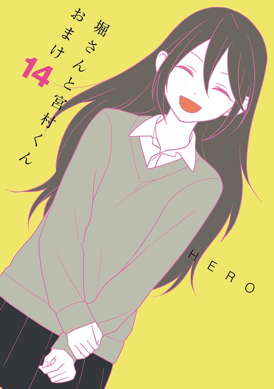 堀さんと宮村くん おまけ 14巻 マンガ 漫画 Hero ガンガンコミックスonline 電子書籍試し読み無料 Book Walker