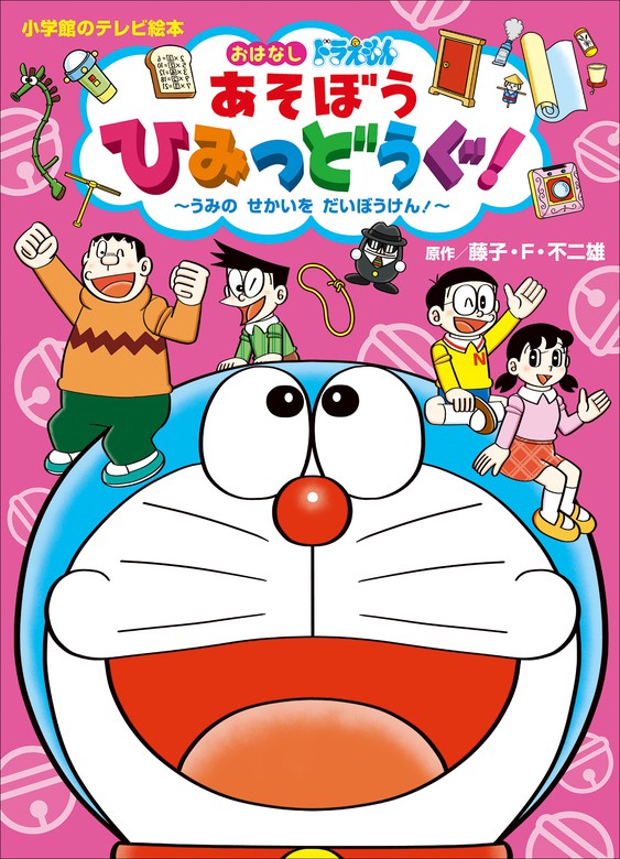 ドラえもん あそぼう ひみつどうぐ うみの せかいを だいぼうけん 文芸 小説 藤子 ｆ 不二雄 如月たくや ドラえもん 電子書籍試し読み無料 Book Walker