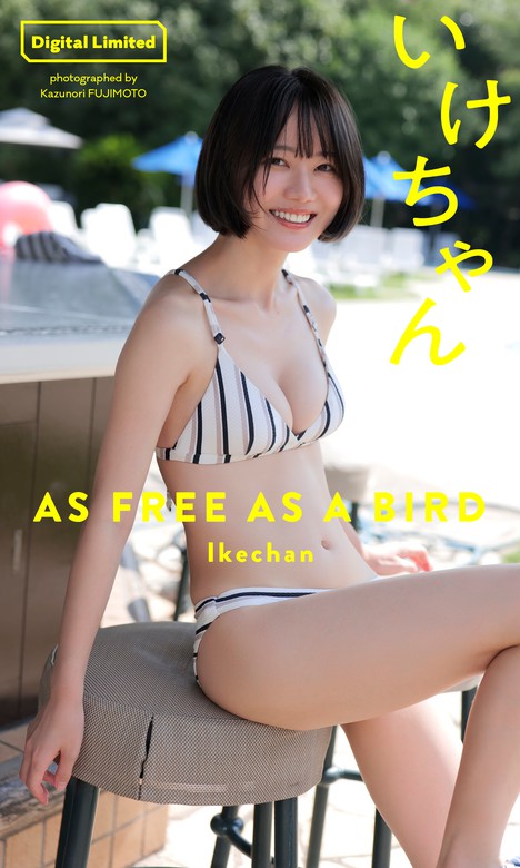 【デジタル限定】いけちゃん写真集「AS FREE AS A BIRD」