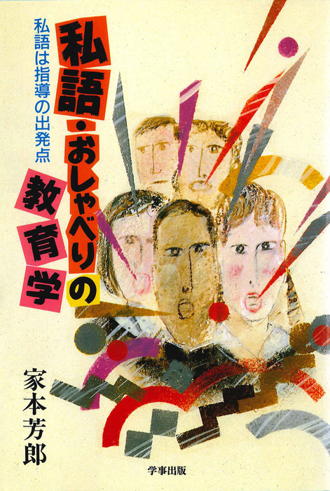 私語・おしゃべりの教育学 : 私語は指導の出発点 - 実用│電子書籍無料試し読み・まとめ買いならBOOK☆WALKER