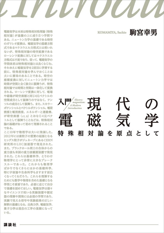 入門 現代の電磁気学 特殊相対論を原点として - 実用 駒宮幸男（ＫＳ