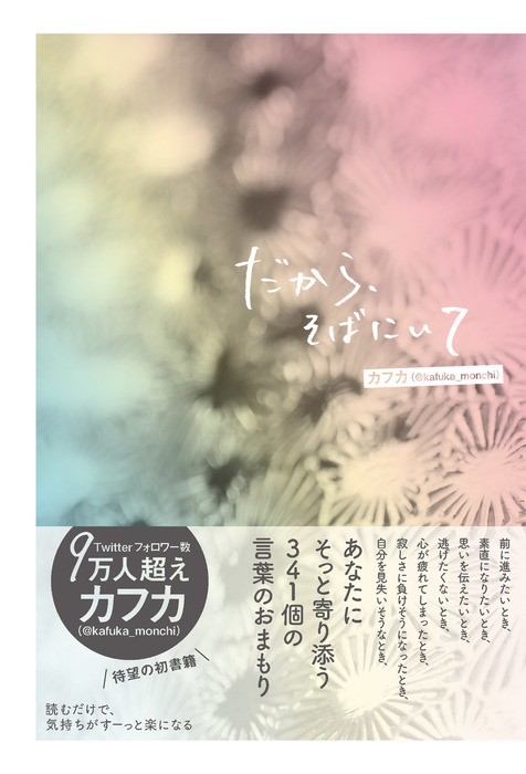 だから そばにいて 実用 カフカ 電子書籍試し読み無料 Book Walker