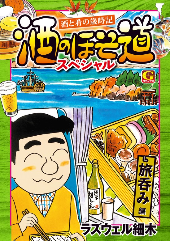 最新刊】酒のほそ道スペシャル 旅呑み編 - マンガ（漫画） ラズウェル