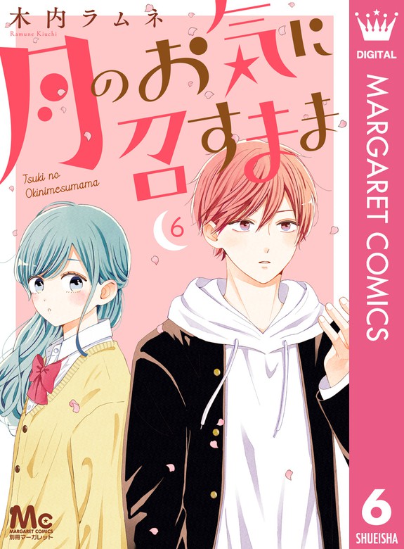 月のお気に召すまま 6 マンガ 漫画 木内ラムネ マーガレットコミックスdigital 電子書籍試し読み無料 Book Walker