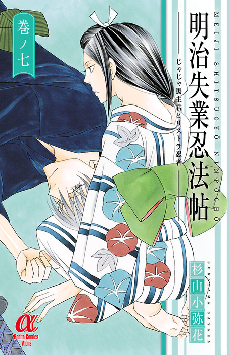 明治失業忍法帖 じゃじゃ馬主君とリストラ忍者 ７ マンガ 漫画 杉山小弥花 ボニータ コミックスa 電子書籍試し読み無料 Book Walker