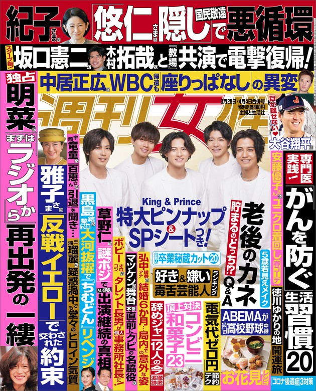 週刊女性 2023年 03月28日・04月04日合併号 - 実用 主婦と生活社：電子